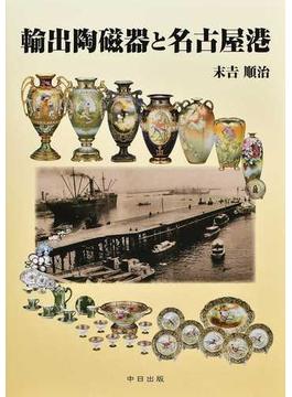 輸出陶磁器と名古屋港