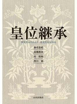 皇位継承 -歴史をふりかえり変化を見定める