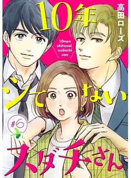 【6-10セット】10年シてないスダチさん【分冊版】(A.L.C. DX)