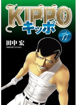 KIPPO （17）(YKコミックス)