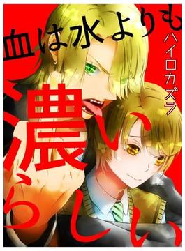 【全1-3セット】血は水よりも濃いらしい(ROCKコミック Jack)