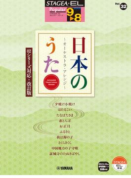 STAGEA・EL ポピュラー (9～8級) Vol.32　日本のうた～オーケストラ・アレンジ～ 【02シリーズ対応：改訂版】