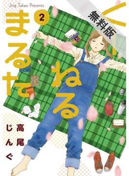 【期間限定　無料お試し版】くーねるまるた　2(ビッグコミックススペシャル)