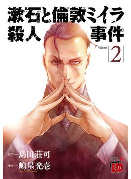 漱石と倫敦ミイラ殺人事件　２(チャンピオンREDコミックス)