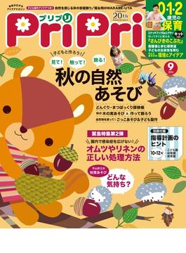 PriPri プリプリ 2020年9月号(PriPri)