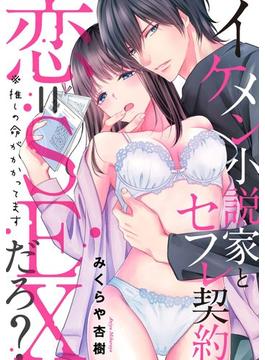 恋=SEXだろ？ イケメン小説家とセフレ契約 ※推しの命がかかってます（２）(禁断Lovers)