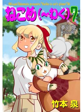 ねこめ（～わく）　７(夢幻燈)