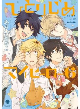 【6-10セット】ひとりじめマイヒーロー(gateauコミックス)