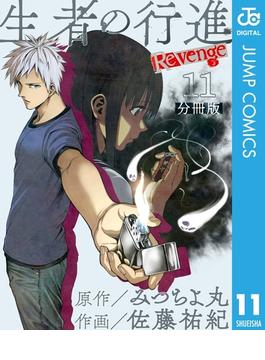 【11-15セット】生者の行進 Revenge 分冊版(ジャンプコミックスDIGITAL)