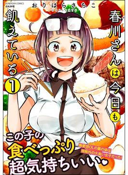 【全1-15セット】春川さんは今日も飢えている（分冊版）