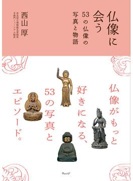 仏像に会う ５３の仏像の写真と物語