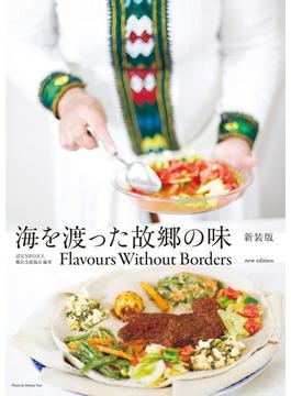 海を渡った故郷の味 新装版 Flavours Without Borders new edition【無料お試し版】(TWO VIRGINS)