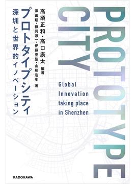 プロトタイプシティ　深センと世界的イノベーション(角川書店単行本)