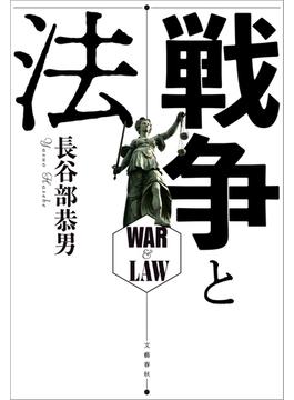 戦争と法(文春e-book)