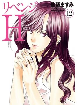 リベンジH  分冊版 ： 102(アクションコミックス)