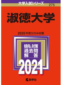 淑徳大学 2021年版;No.275