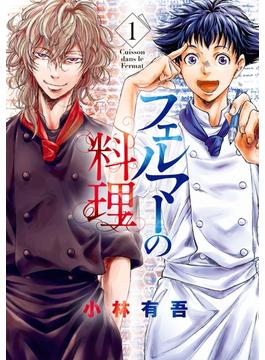 【全1-6セット】フェルマーの料理