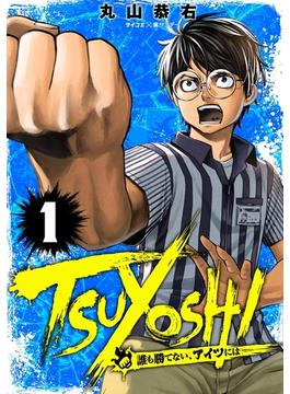 【1-5セット】TSUYOSHI 誰も勝てない、アイツには(サイコミ×裏少年サンデーコミックス)