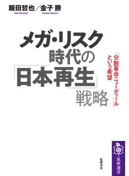 メガ・リスク時代の「日本再生」戦略 「分散革命ニューディール」という希望(筑摩選書)