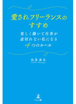 愛されフリーランスのすすめ 楽しく働いて仕事が途切れない私になる4つのルール