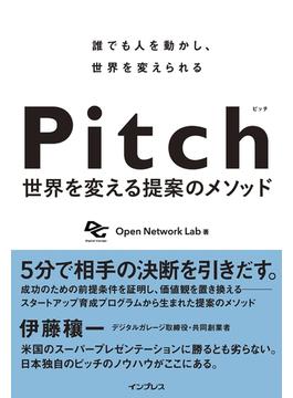 Pitch ピッチ 世界を変える提案のメソッド