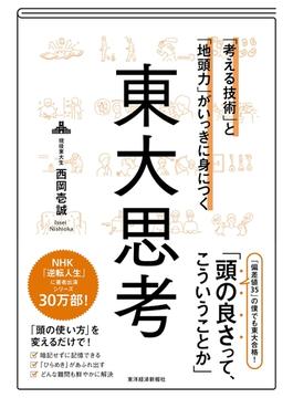 「考える技術」と「地頭力」がいっきに身につく　東大思考