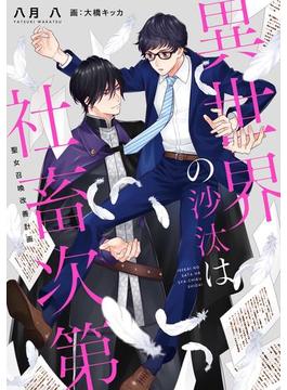 【全1-3セット】異世界の沙汰は社畜次第