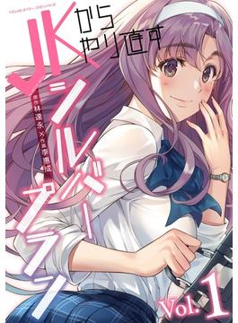 【全1-13セット】JKからやり直すシルバープラン(ヴァルキリーコミックス)
