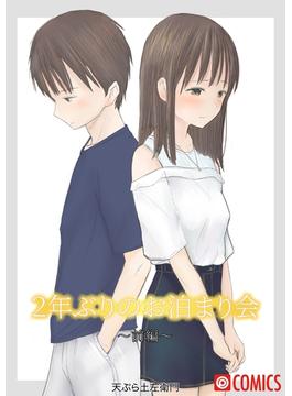 【全1-2セット】２年ぶりのお泊まり会(PRESTIGE COMIC)
