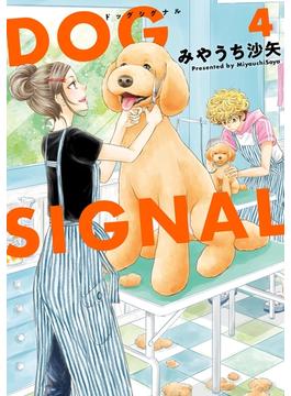 DOG　SIGNAL 4(ＢＲＩＤＧＥ　ＣＯＭＩＣＳ)