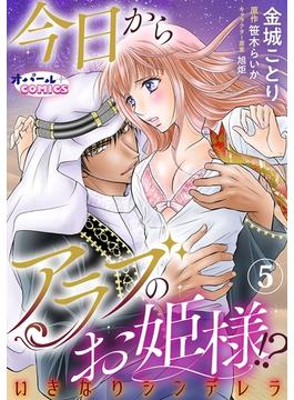 今日からアラブのお姫様！？　いきなりシンデレラ５(オパールCOMICS)