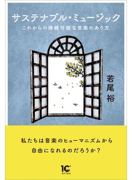 サステナブル・ミュージック
