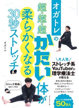 オガトレの 超・超・超かたい体が柔らかくなる30秒ストレッチ
