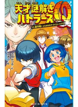天才謎解きバトラーズＱ　ｖｓ．超作戦！　とらわれのナイトミュージアム(青い鳥文庫)