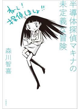 半導体探偵マキナの未定義な冒険(文春e-book)