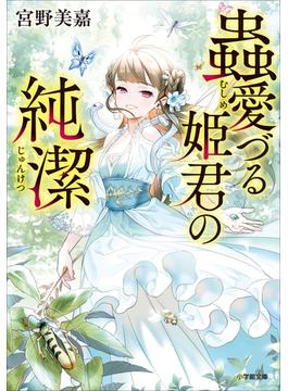 蟲愛づる姫君の純潔(小学館文庫キャラブン！)