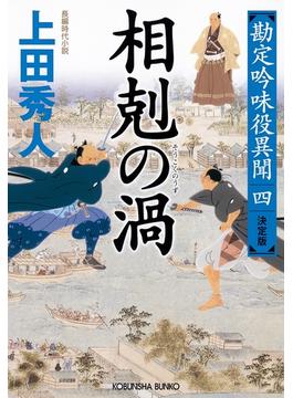 相剋（そうこく）の渦（うず）　決定版～勘定吟味役異聞（四）～(光文社文庫)