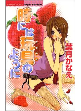 時には玩具のように