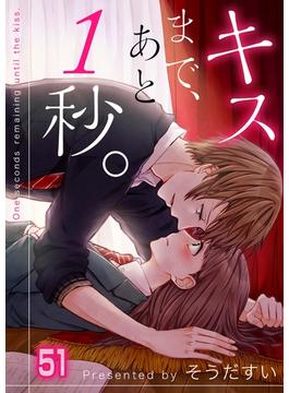 【51-55セット】キスまで、あと１秒。(MEQLME)