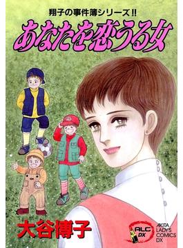 【6-10セット】翔子の事件簿シリーズ!!(A.L.C. DX)