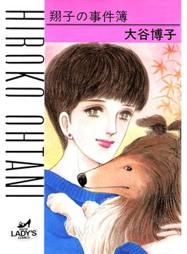 【全1-34セット】翔子の事件簿シリーズ!!(A.L.C. DX)