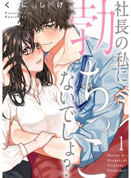 【全1-25セット】社長の私に勃ちっこないでしょ?(CocoCheek)