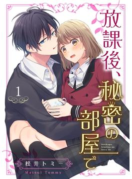 【全1-8セット】放課後、秘密の部屋で(Colorful!)