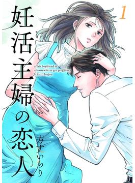 【全1-4セット】妊活主婦の恋人 【合冊版】