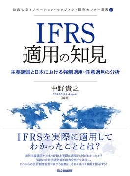 ＩＦＲＳ適用の知見 主要諸国と日本における強制適用・任意適用の分析