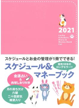 2021 Lucky Schedule, Diary & Money Book Cat（2021　ラッキースケジュール、ダイアリーアンドマネーブック　キャット）