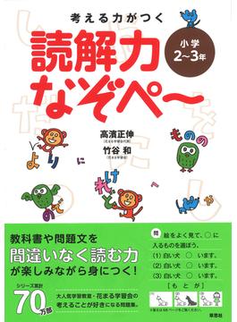 考える力がつく読解力なぞぺ〜 小学２〜３年