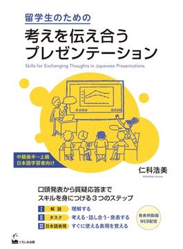 留学生のための考えを伝え合うプレゼンテーション 中級後半〜上級日本語学習者向け