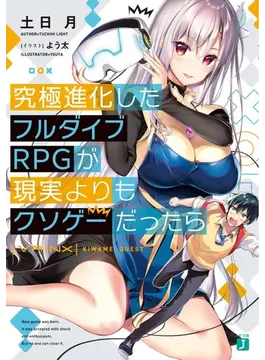 究極進化したフルダイブRPGが現実よりもクソゲーだったら 1 (MF文庫J)