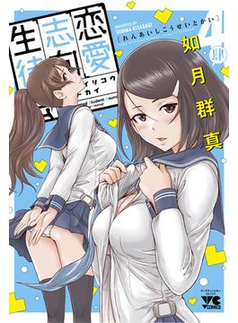 恋愛志向生徒会 ４ （ヤングチャンピオン・コミックス）(ヤングチャンピオン・コミックス)